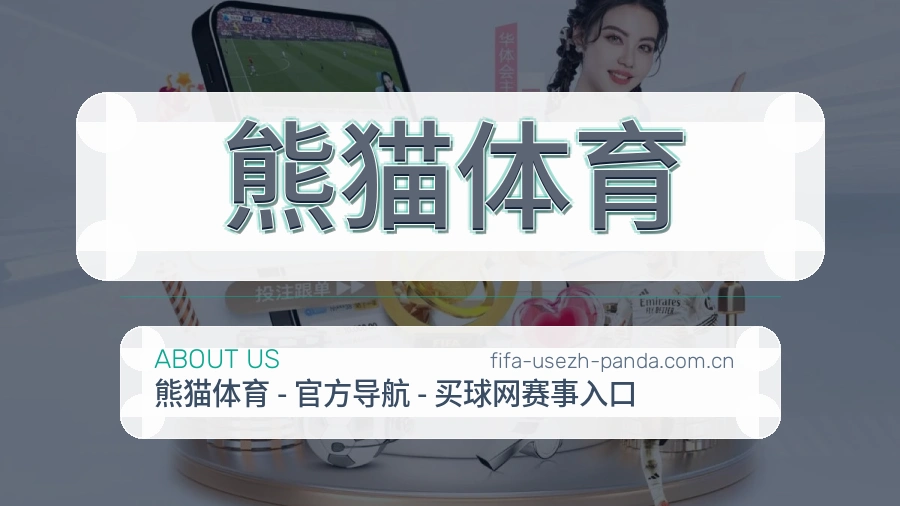 熊猫体育体育页面访问体验